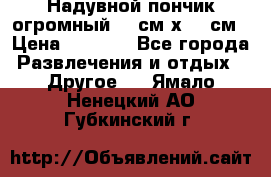 Надувной пончик огромный 120см х 120см › Цена ­ 1 490 - Все города Развлечения и отдых » Другое   . Ямало-Ненецкий АО,Губкинский г.